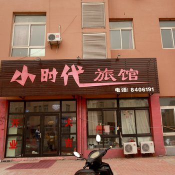 鞍山小时代旅馆职教城店酒店提供图片