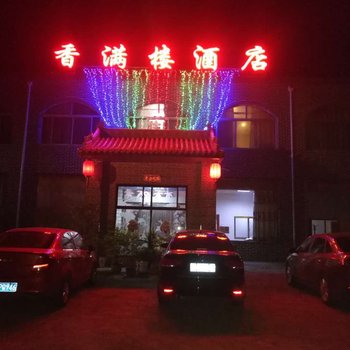 平遥香满楼酒店酒店提供图片