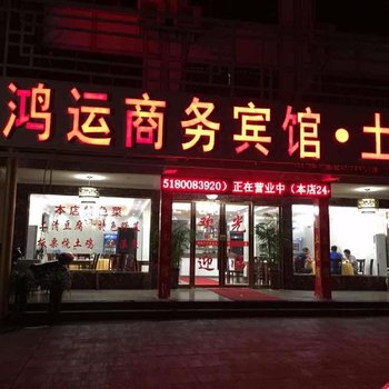 鹰潭龙虎山鸿运商务宾馆酒店提供图片