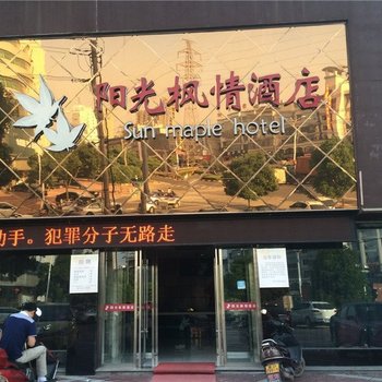 东阳阳光枫情酒店酒店提供图片