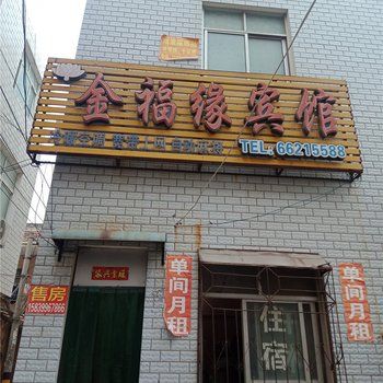 新野金福源宾馆酒店提供图片