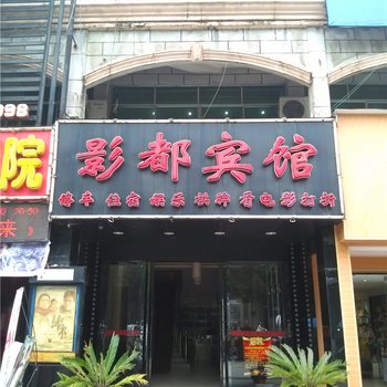 抚州影都宾馆酒店提供图片