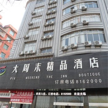 六盘水大周末精品酒店酒店提供图片