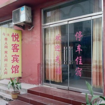 汶上悦客宾馆
