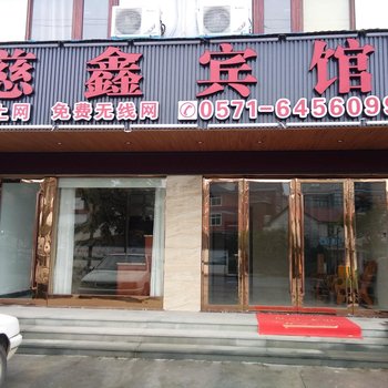 大慈岩镇慈鑫宾馆酒店提供图片