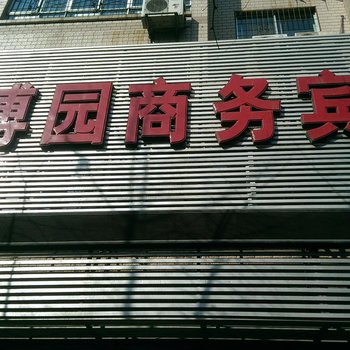 锦州世博园商务宾馆酒店提供图片