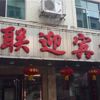 定南中联宾馆酒店提供图片