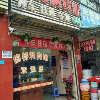 阆中伯特利宾馆酒店提供图片