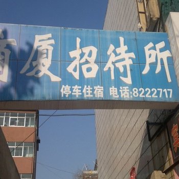 德州商厦招待所