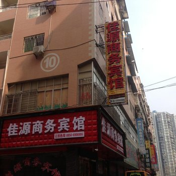 铜仁佳源商务宾馆酒店提供图片