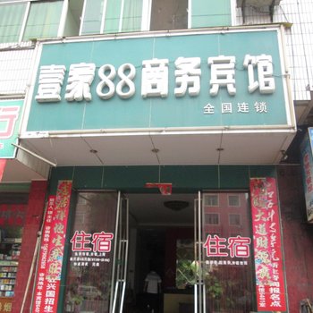 壹家88商务宾馆酒店提供图片