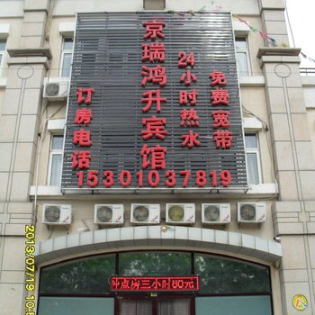 北京京瑞鸿升宾馆