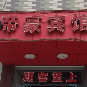 通山帝豪宾馆