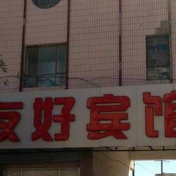 瓜州友好宾馆