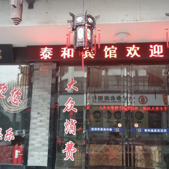 宁乡灰汤泰和温泉宾馆酒店提供图片