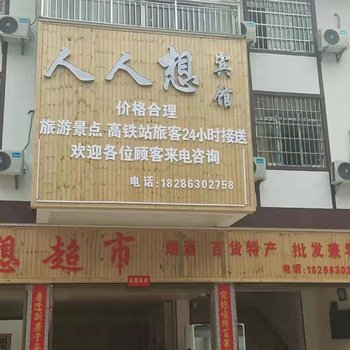 镇宁人人想宾馆酒店提供图片