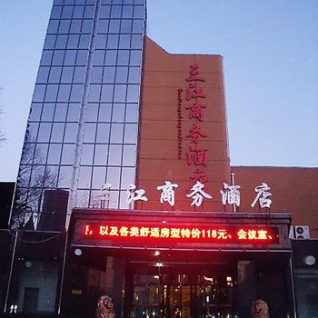 哈尔滨三江商务酒店