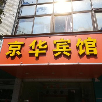 福安京华宾馆酒店提供图片