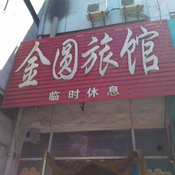 保定金圆旅馆