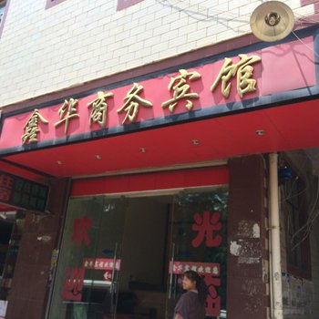 昆明鑫华商务宾馆