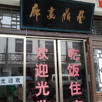 宣城查济品味査济客栈酒店提供图片