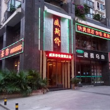 重庆威斯侨快捷酒店酒店提供图片