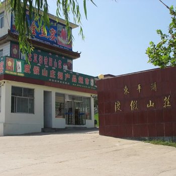 泰安东平湖度假山庄酒店提供图片