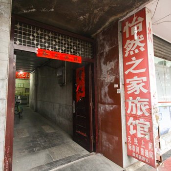 阜阳怡然之家宾馆