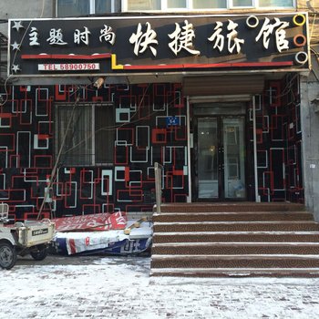 哈尔滨主题时尚快捷旅馆