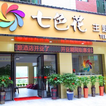 郴州七色花主题酒店