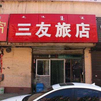 呼和浩特三友旅店