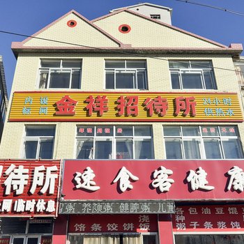 承德金祥招待所酒店提供图片