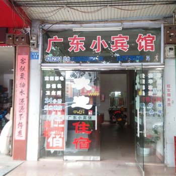 赣州定南县广东小宾馆酒店提供图片