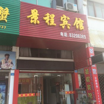 兴化景程宾馆酒店提供图片