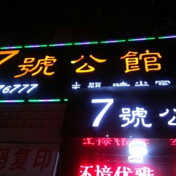 荆门7号公馆酒店提供图片