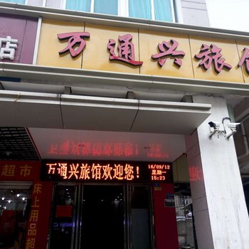 晋江万通兴旅馆酒店提供图片