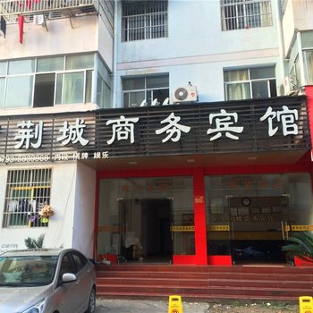 上饶市紫荆城商务宾馆