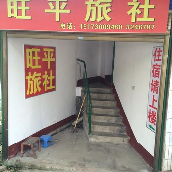 岳阳旺平旅社