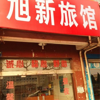 金华旭新旅馆