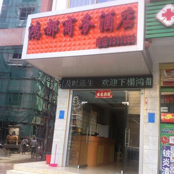 龙胜鸿都商务酒店酒店提供图片