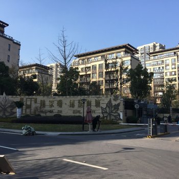 上海长泰淀湖观园琴姐姐的小墅公寓(锦绣路店)