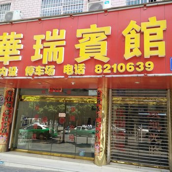 凯里华瑞宾馆酒店提供图片