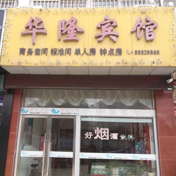 灌云华隆宾馆酒店提供图片