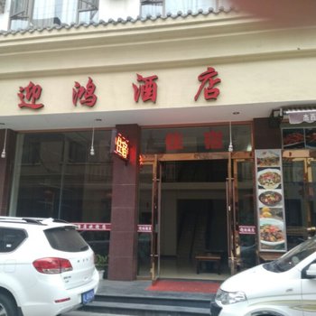 峨眉山迎鸿酒店酒店提供图片