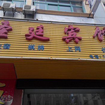 抚州乐安圣廷宾馆酒店提供图片