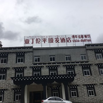 稻城县伦平顺发酒店酒店提供图片