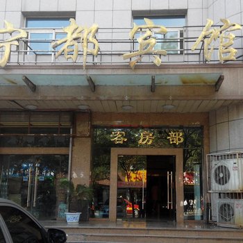 石嘴山宁都宾馆(总店)酒店提供图片