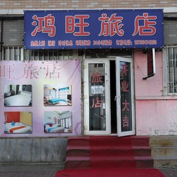 长春鸿旺旅店