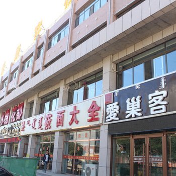 乌拉特前旗爱巢客栈酒店提供图片