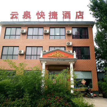 辉县云泉快捷酒店